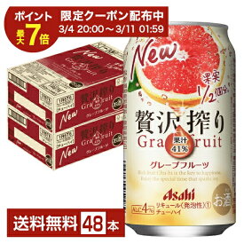 アサヒ 贅沢搾り グレープフルーツ 350ml 缶 24本×2ケース（48本）【送料無料（一部地域除く）】 チューハイ アサヒビール
