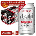 【01/09 20:00から メーカー横断割引クーポン取得可】【エントリーで100万ポイント山分け】アサヒ ドライゼロ 350ml …
