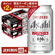 【07/19 20:00から メーカー横断割引クーポン利用可】アサヒ ドライゼロ 350ml 缶 24本×2ケース（48本）…