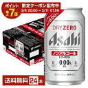 【01/09 20:00から メーカー横断割引クーポン取得可】【エントリーで100万ポイント山分け】アサヒ ドライゼロ 350ml …