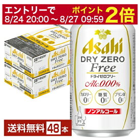 【6/1 00:00～ メーカー横断割引クーポン取得可】アサヒ ドライゼロフリー 350ml 缶 24本×2ケース（48本） 【送料無料（一部地域除く）】 アサヒビール