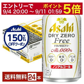 【6/1 00:00～ メーカー横断割引クーポン取得可】アサヒ ドライゼロフリー 350ml 缶 24本 1ケース 【送料無料（一部地域除く）】 アサヒビール