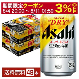 6/1ポイント4倍 【6/1 00:00～ メーカー横断割引クーポン取得可】アサヒ スーパードライ 生ジョッキ缶 340ml 24本×2ケース（48本）【送料無料（一部地域除く）】 アサヒビール