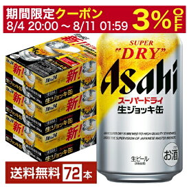 【6/1 00:00～ メーカー横断割引クーポン取得可】アサヒ スーパードライ 生ジョッキ缶 340ml 24本×3ケース（72本）【送料無料（一部地域除く）】 アサヒビール