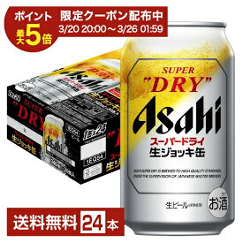 【01/09 20:00から メーカー横断割引クーポン取得可】アサヒ スーパードライ 生ジョッキ缶 340ml 24本 1ケース【送料無料（一部地域除く）】 アサヒビール