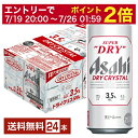 【07/04 20:00～ メーカー横断割引クーポン取得可】【先着順 300円OFFクーポン取得可】【スタンプラリー最大ポイント5倍】アサヒ スーパードライ ドライクリスタル 500ml 缶 24本 1ケース【送料無料（一部地域除く）】 アサヒビール