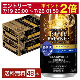 【07/04 20:00～ メーカー横断割引クーポン取得可】【先着順 300円OFFクーポン取得可】アサヒ スタイルバランス 食生活サポート ハイボール ノンアルコール 350ml 缶 24本×2ケース（48本）【送料無料（一部地域除く）】 アサヒビール