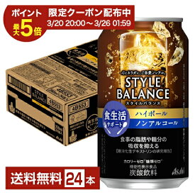 【02/04 20:00から メーカー横断割引クーポン取得可】【エントリーで100万ポイント山分け】アサヒ スタイルバランス 食生活サポート ハイボール ノンアルコール 350ml 缶 24本 1ケース【送料無料（一部地域除く）】 アサヒビール