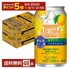 【08/4 20:00から メーカー横断割引クーポン取得可】アサヒ スタイルバランス 食生活サポート ゆずサワー ノンアルコール 350ml 缶 24本×2ケース（48本）【送料無料（一部地域除く）】 アサヒビール