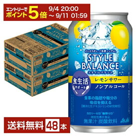 【08/4 20:00から メーカー横断割引クーポン取得可】アサヒ スタイルバランス 食生活サポート レモンサワー ノンアルコール 350ml 缶 24本×2ケース（48本）【送料無料（一部地域除く）】 アサヒビール