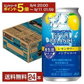 【08/4 20:00から メーカー横断割引クーポン取得可】アサヒ スタイルバランス 食生活サポート レモンサワー ノンアルコール 350ml 缶 24本 1ケース【送料無料（一部地域除く）】 アサヒビール