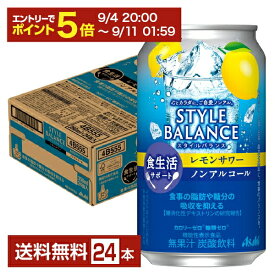 【6/1 00:00～ メーカー横断割引クーポン取得可】アサヒ スタイルバランス 食生活サポート レモンサワー ノンアルコール 350ml 缶 24本 1ケース【送料無料（一部地域除く）】 アサヒビール