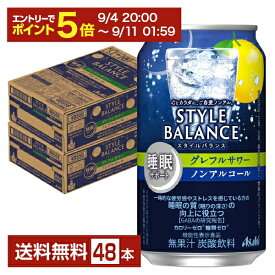 【08/4 20:00から メーカー横断割引クーポン取得可】アサヒ スタイルバランス 睡眠サポート グレフルサワー ノンアルコール 350ml 缶 24本×2ケース（48本）【送料無料（一部地域除く）】 アサヒビール グレープフルーツ