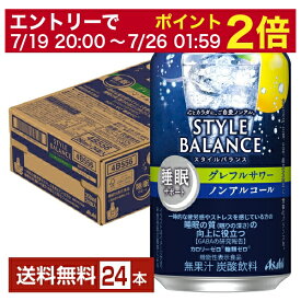 【07/04 20:00～ メーカー横断割引クーポン取得可】【先着順 300円OFFクーポン取得可】アサヒ スタイルバランス 睡眠サポート グレフルサワー ノンアルコール 350ml 缶 24本 1ケース【送料無料（一部地域除く）】 アサヒビール グレープフルーツ