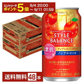 【08/4 20:00から メーカー横断割引クーポン取得可】アサヒ スタイルバランス 素肌サポート アップルスパークリング ノンアルコール 350ml 缶 24本×2ケース（48本）【送料無料（一部地域除く）】 アサヒビール りんご リンゴ 林檎