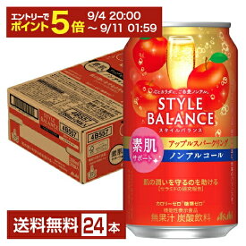 【08/4 20:00から メーカー横断割引クーポン取得可】アサヒ スタイルバランス 素肌サポート アップルスパークリング ノンアルコール 350ml 缶 24本 1ケース【送料無料（一部地域除く）】 アサヒビール りんご リンゴ 林檎