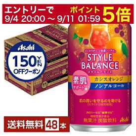 【08/4 20:00から メーカー横断割引クーポン取得可】アサヒ スタイルバランス 素肌サポート カシスオレンジ ノンアルコール 350ml 缶 24本×2ケース（48本）【送料無料（一部地域除く）】 アサヒビール カシオレ