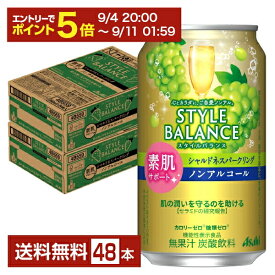 【08/4 20:00から メーカー横断割引クーポン取得可】アサヒ スタイルバランス 素肌サポート シャルドネスパークリング ノンアルコール 350ml 缶 24本×2ケース（48本）【送料無料（一部地域除く）】 アサヒビール ぶどう ブドウ 葡萄