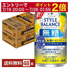 【07/04 20:00～ メーカー横断割引クーポン取得可】機能性表示食品 アサヒ スタイルバランス 食生活サポート 無糖レモンサワー ノンアルコール 350ml 缶 24本×2ケース（48本）【送料無料（一部地域除く）】 アサヒビール