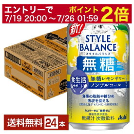 【07/04 20:00～ メーカー横断割引クーポン取得可】機能性表示食品 アサヒ スタイルバランス 食生活サポート 無糖レモンサワー ノンアルコール 350ml 缶 24本 1ケース【送料無料（一部地域除く）】 アサヒビール