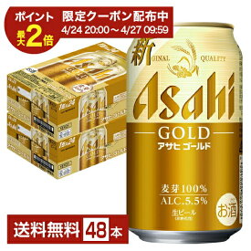 【04/14 20:00から メーカー横断割引クーポン取得可】アサヒ ゴールド 350ml 缶 24本×2ケース（48本）【送料無料（一部地域除く）】 アサヒビール