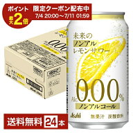 【06/04 20:00から メーカー横断割引クーポン利用可】アサヒ 未来のノンアルレモンサワー 345ml 缶 24本 …