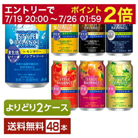 【07/19 20:00から メーカー横断割引クーポン取得可】選べる ノンアルコール よりどりMIX アサヒ スタイルバランス 350ml 缶 48本（24本×2箱）【よりどり2ケース】【送料無料（一部地域除く）】 アサヒビール