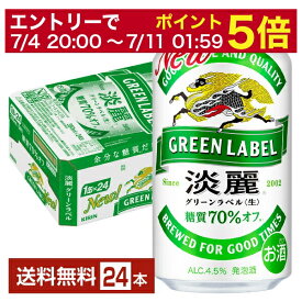 【06/22 20:00～ メーカー横断割引クーポン取得可】発泡酒 キリン 淡麗グリーンラベル 350ml 缶 24本 1ケース【送料無料（一部地域除く）】 キリンビール
