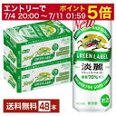 【06/22 20:00～ メーカー横断割引クーポン取得可】キリン 淡麗グリーンラベル 500ml 缶 24本×2ケース（48本）【送料…
