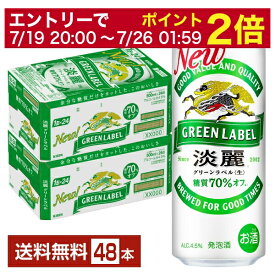 【07/19 20:00から メーカー横断割引クーポン取得可】キリン 淡麗グリーンラベル 500ml 缶 24本×2ケース（48本）【送料無料（一部地域除く）】 キリンビール 発泡酒