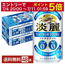 【06/22 20:00～ メーカー横断割引クーポン取得可】発泡酒 キリン 淡麗プラチナダブル 350ml 缶 24本×2ケース（48本）【送料無料（一部地域除く）】 キリンビール