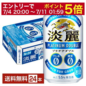 【06/22 20:00～ メーカー横断割引クーポン取得可】発泡酒 キリン 淡麗プラチナダブル 350ml 缶 24本 1ケース【送料無料（一部地域除く）】 キリンビール