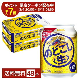 【12/04 20:00から メーカー横断割引クーポン取得可】キリン のどごし 生 250ml 缶 24本×2ケース（48本）【送料無料（一部地域除く）】 キリンのどごし キリンビール