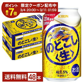【12/04 20:00から メーカー横断割引クーポン取得可】ビール キリン のどごし 生 350ml 缶 24本×2ケース（48本）【送料無料（一部地域除く）】 キリンのどごし キリンビール