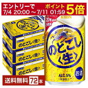 【06/22 20:00～ メーカー横断割引クーポン取得可】キリン のどごし 生 350ml 缶 24本×3ケース（72本）【送料無料（一部地域除く）】 キリンのどごし キリンビール