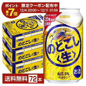 ビール キリン のどごし 生 350ml 缶 24本×3ケース（72本）【送料無料（一部地域除く）】 キリンのどごし キリンビール