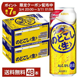 【12/04 20:00から メーカー横断割引クーポン取得可】ビール キリン のどごし 生 500ml 缶 24本×2ケース（48本）【送料無料（一部地域除く）】 キリンのどごし キリンビール