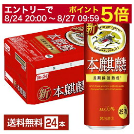 【5/23 20:00～ エントリーで最大ポイント7倍】キリン 本麒麟 500ml 缶 24本 1ケース【送料無料（一部地域除く）】 キリンビール