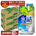 【09/04 20:00から メーカー横断割引クーポン利用可】キリン 氷結 シャルドネスパークリング 350ml 缶 24本×3ケース（72本）【送料無料（一部地域除く）】 チューハイ キリンビール