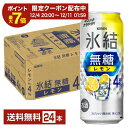 【08/4 20:00から メーカー横断割引クーポン取得可】キリン 氷結 無糖 レモン Alc.4% 500ml 缶 24本 1ケース【送料無料（一部地域除く）】 チューハイ レモンサワー 氷結無糖レモン4% キリンビール
