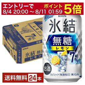 【5/23 20:00～ エントリーで最大ポイント7倍】キリン 氷結 無糖 レモン Alc.7% 350ml 缶 24本 1ケース【送料無料（一部地域除く）】 チューハイ レモンサワー 氷結無糖レモン7% キリンビール