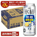 【08/06入荷予定】【08/4 20:00から メーカー横断割引クーポン取得可】キリン 氷結 無糖 レモン Alc.7% 500ml 缶 24本 1ケース【送料無料（一部地域除く）】 チューハイ レモンサワー 氷結無糖レモン7% キリンビール