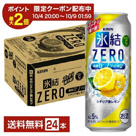 【08/24 20:00から メーカー横断割引クーポン利用可】キリン 氷結 ZERO ゼロ シチリア産レモン 500ml 缶 24本 1ケース【送料無料(一部地域除く)】 氷結ゼロ チューハイ レモンサワー キリンビール