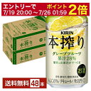 【07/19 20:00から メーカー横断割引クーポン取得可】キリン 本搾りチューハイ グレープフルーツ 350ml 缶 24本×2ケース（48本）【送料無料（一部地域除く）】 チューハイ 本搾りグレープフルーツ キリンビール