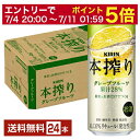 【06/22 20:00～ メーカー横断割引クーポン取得可】キリン 本搾りチューハイ グレープフルーツ 500ml 缶 24本 1ケース【送料無料（一部地域除く）】 チューハイ 本搾りグレープフルーツ キリンビール