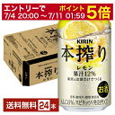 【06/22 20:00～ メーカー横断割引クーポン取得可】キリン 本搾りチューハイ レモン 350ml 缶 24本 1ケース【送料無料（一部地域除く）】 チューハイ レモンサワー 本搾りレモン キリンビール