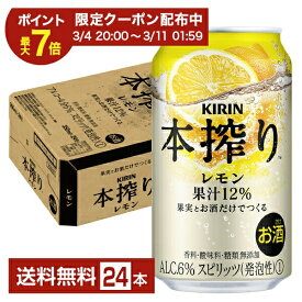 【03/04 20:00から メーカー横断割引クーポン取得可】キリン 本搾りチューハイ レモン 350ml 缶 24本 1ケース【送料無料（一部地域除く）】 チューハイ レモンサワー 本搾りレモン キリンビール