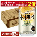【07/04 20:00～ メーカー横断割引クーポン取得可】キリン 本搾りチューハイ オレンジ 350ml 缶 24本 1ケース【送料無料（一部地域除く）】 チューハイ 本搾りオレンジ キリンビール