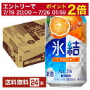 【07/04 20:00～ メーカー横断割引クーポン取得可】キリン 氷結 オレンジ 350ml 缶 24本 1ケース【送料無料（一部地域除く）】 チューハイ キリンビール