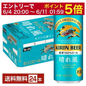 【05/23 20:00～ エントリーで最大ポイント5倍】ビール キリン 晴れ風 500ml 缶 24本 1ケース【送料無料（一部地域除く）】 キリンビール